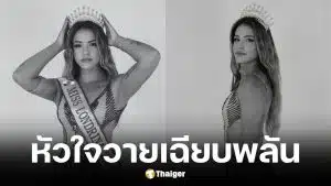 นางงามชาวบราซิล วัย 31 หัวใจวายเสียชีวิตก่อนเวทีประกวด