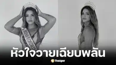 นางงามชาวบราซิล วัย 31 หัวใจวายเสียชีวิตก่อนเวทีประกวด