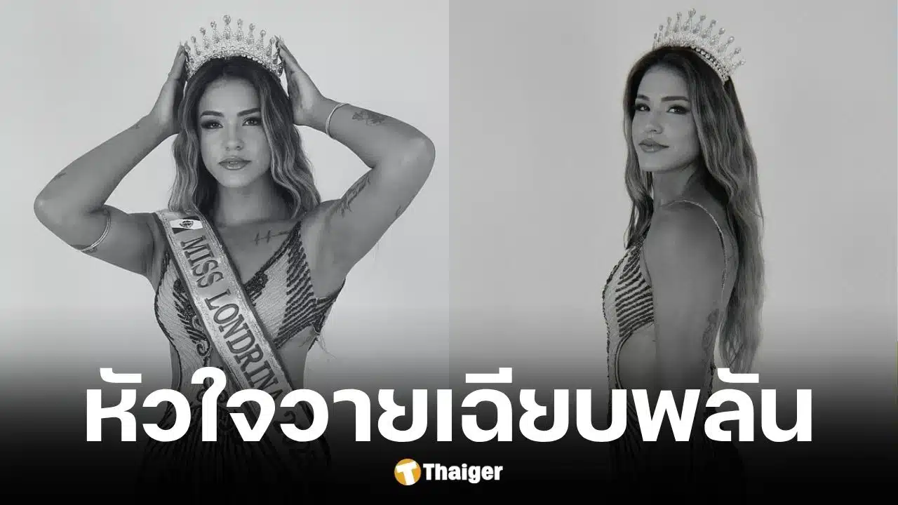 นางงามชาวบราซิล วัย 31 หัวใจวายเสียชีวิตก่อนเวทีประกวด
