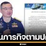 ทัพอากาศ เคลียร์ชัด! บินรบสหรัฐฯ ลงจอดกระบี่ เป็นภารกิจปกติ ไม่เกี่ยวความขัดแย้ง