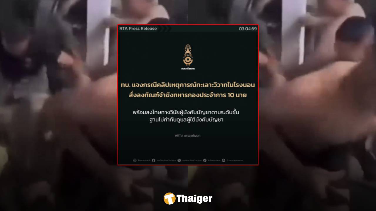 ทบ. แจงคลิปทหารตีกัน สั่งขัง 10 นาย พ่วงลงโทษ "สิบเวร-ผู้พัน" ฐานเลินเล่อ