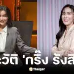 ประวัติ กริ๊ง รังสิมา ผู้ประกาศข่าวอรุณอมรินทร์ลาออก