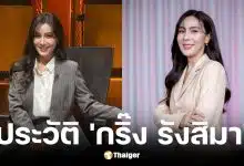 ประวัติ กริ๊ง รังสิมา ผู้ประกาศข่าวอรุณอมรินทร์ลาออก