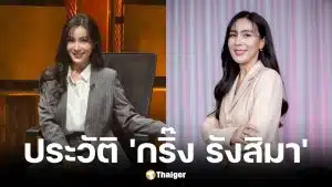 ประวัติ กริ๊ง รังสิมา ผู้ประกาศข่าวอรุณอมรินทร์ลาออก