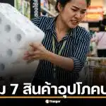 พาณิชย์สั่งคุม 7 สินค้าอุปโภคบริโภค ห้ามขึ้นราคาก่อนได้รับอนุญาต