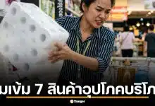 พาณิชย์สั่งคุม 7 สินค้าอุปโภคบริโภค ห้ามขึ้นราคาก่อนได้รับอนุญาต