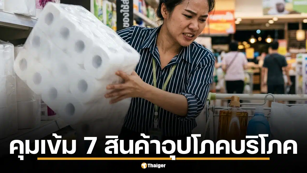 พาณิชย์สั่งคุม 7 สินค้าอุปโภคบริโภค ห้ามขึ้นราคาก่อนได้รับอนุญาต
