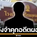 ศาลอาญาคดีทุจริตฯ สั่งจำคุก 27 ปี อดีตผอ. โรงเรียนเตรียมอุดมศึกษา ทุจริตเรียกรับเงิน
