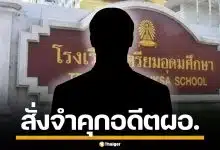 ศาลอาญาคดีทุจริตฯ สั่งจำคุก 27 ปี อดีตผอ. โรงเรียนเตรียมอุดมศึกษา ทุจริตเรียกรับเงิน