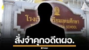 ศาลอาญาคดีทุจริตฯ สั่งจำคุก 27 ปี อดีตผอ. โรงเรียนเตรียมอุดมศึกษา ทุจริตเรียกรับเงิน