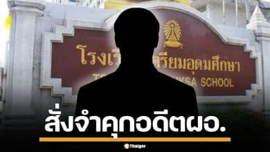 ศาลอาญาคดีทุจริตฯ สั่งจำคุก 27 ปี อดีตผอ. โรงเรียนเตรียมอุดมศึกษา ทุจริตเรียกรับเงิน
