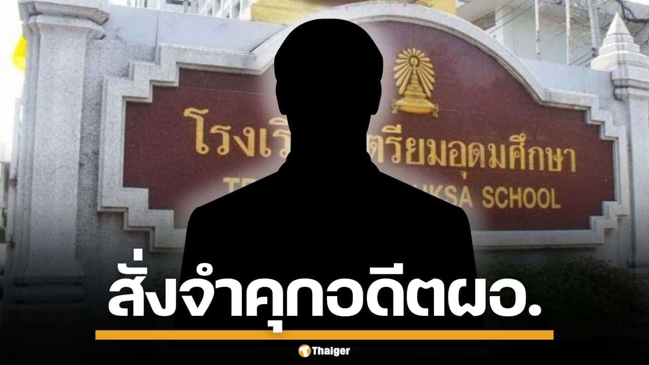 ศาลอาญาคดีทุจริตฯ สั่งจำคุก 27 ปี อดีตผอ. โรงเรียนเตรียมอุดมศึกษา ทุจริตเรียกรับเงิน