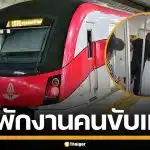 กรมรางฯ สั่งพักงาน คนขับรถไฟฟ้าสายสีแดง หลังกรีดร้องลั่นขบวน คาดเครียดสะสม