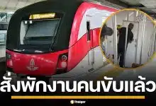 กรมรางฯ สั่งพักงาน คนขับรถไฟฟ้าสายสีแดง หลังกรีดร้องลั่นขบวน คาดเครียดสะสม