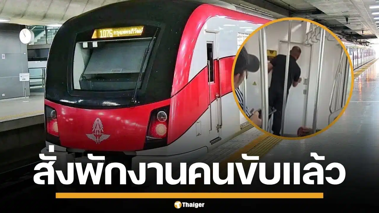 กรมรางฯ สั่งพักงาน คนขับรถไฟฟ้าสายสีแดง หลังกรีดร้องลั่นขบวน คาดเครียดสะสม