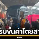 ขนส่งฯ เคาะขึ้นค่าโดยสาร รถบัส-รถตู้ เหตุต้นทุนน้ำมันพุ่ง สั่งตรึงค่าตั๋วช่วงสงกรานต์