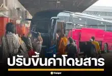 ขนส่งฯ เคาะขึ้นค่าโดยสาร รถบัส-รถตู้ เหตุต้นทุนน้ำมันพุ่ง สั่งตรึงค่าตั๋วช่วงสงกรานต์