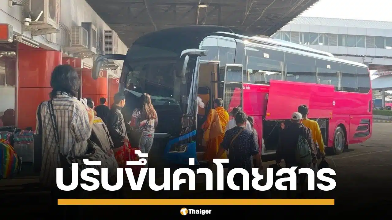 ขนส่งฯ เคาะขึ้นค่าโดยสาร รถบัส-รถตู้ เหตุต้นทุนน้ำมันพุ่ง สั่งตรึงค่าตั๋วช่วงสงกรานต์