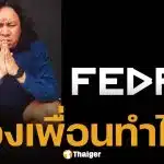 เพจเฟ็ดเฟ่ เคลื่อนไหว หลัง ยัด ชัยโสโร แจงดราม่า ถามแรง "ตั้งใจจะปิดปากเรื่องไร"