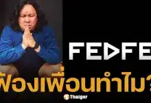 เพจเฟ็ดเฟ่ เคลื่อนไหว หลัง ยัด ชัยโสโร แจงดราม่า ถามแรง "ตั้งใจจะปิดปากเรื่องไร"