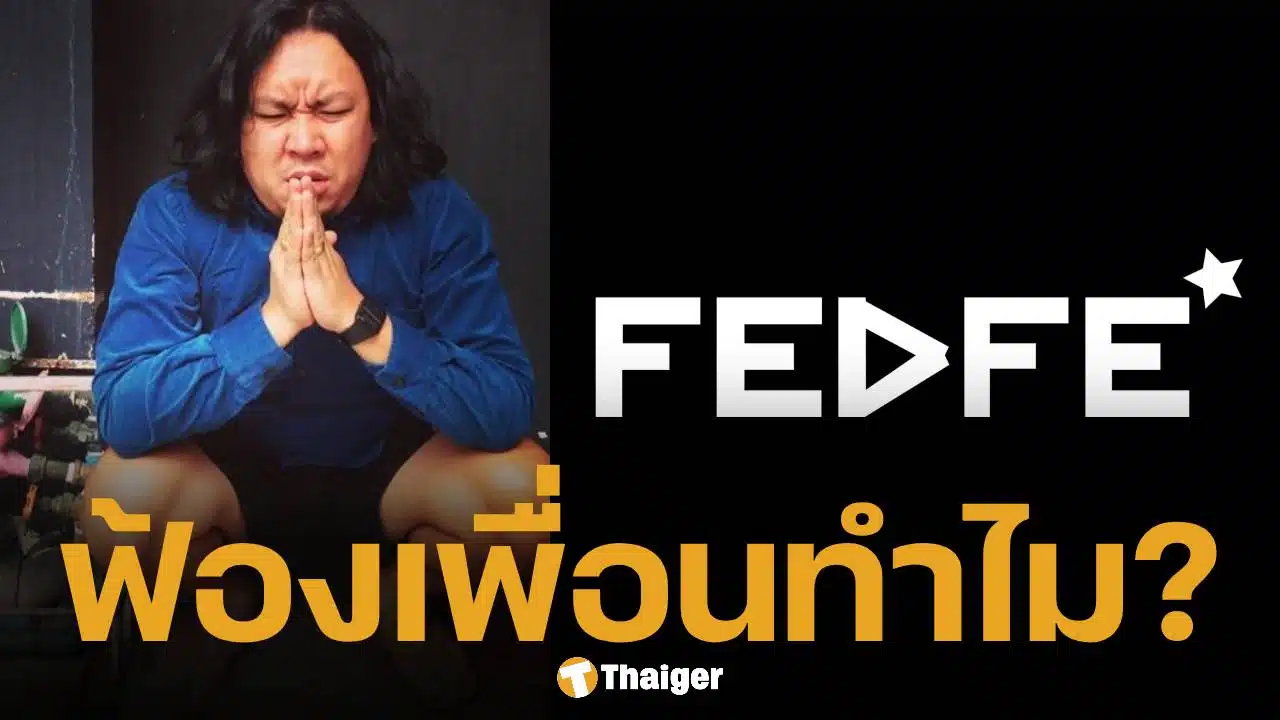 เพจเฟ็ดเฟ่ เคลื่อนไหว หลัง ยัด ชัยโสโร แจงดราม่า ถามแรง "ตั้งใจจะปิดปากเรื่องไร"