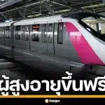 รฟม. จัดโปรสงกรานต์ ผู้สูงอายุ 60 ปีขึ้นไป นั่ง MRT ฟรี 4 สาย 13-15 เม.ย. นี้