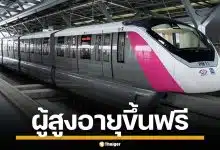 รฟม. จัดโปรสงกรานต์ ผู้สูงอายุ 60 ปีขึ้นไป นั่ง MRT ฟรี 4 สาย 13-15 เม.ย. นี้
