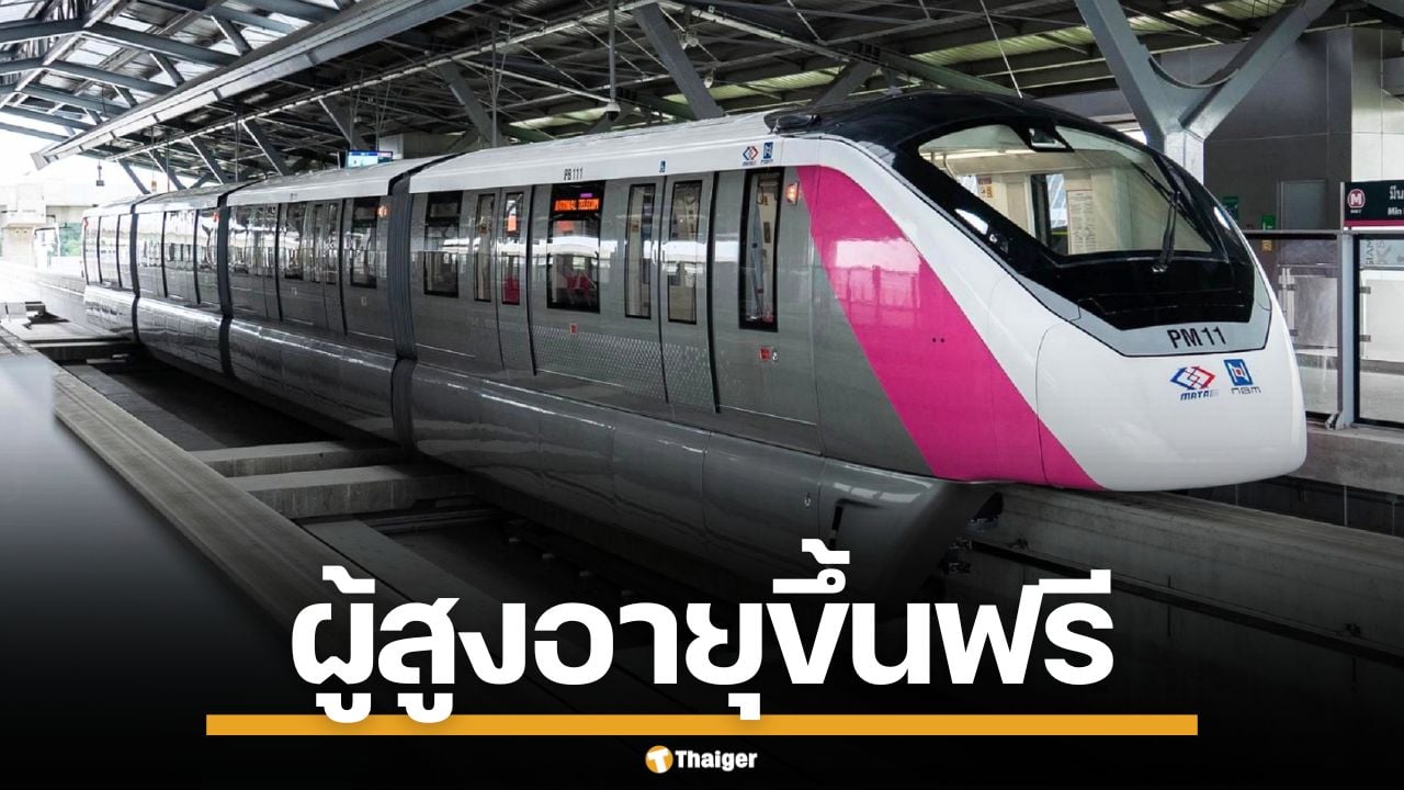 รฟม. จัดโปรสงกรานต์ ผู้สูงอายุ 60 ปีขึ้นไป นั่ง MRT ฟรี 4 สาย 13-15 เม.ย. นี้