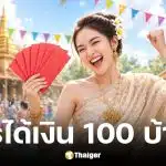 คลังจ่อเติมเงินบัตรคนจน 100 บาท คาดใช้ได้ 13 เมษายน 2569