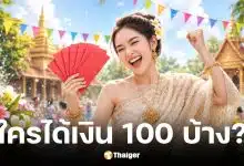 คลังจ่อเติมเงินบัตรคนจน 100 บาท คาดใช้ได้ 13 เมษายน 2569