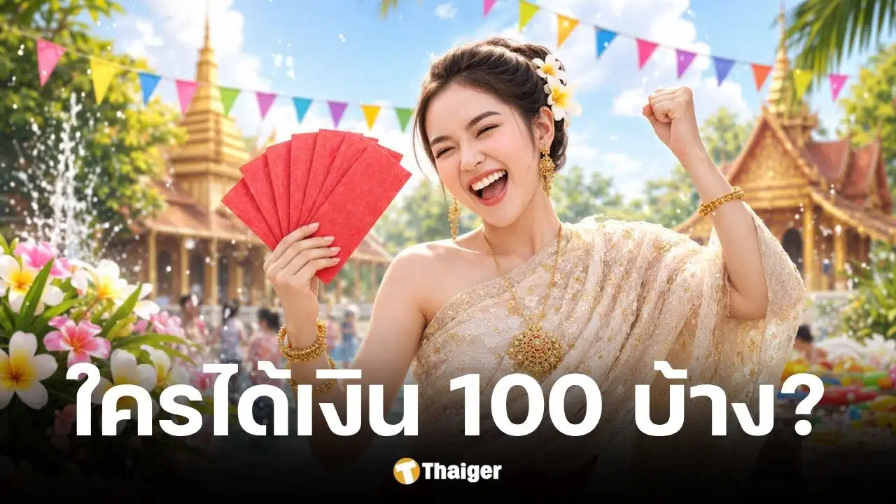 คลังจ่อเติมเงินบัตรคนจน 100 บาท คาดใช้ได้ 13 เมษายน 2569