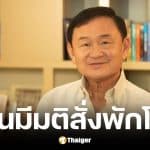 ยุติธรรมไฟเขียวพักโทษ ทักษิณ ชินวัตร ไม่ต้องใส่กำไล EM