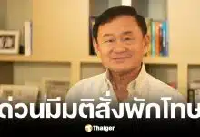 ยุติธรรมไฟเขียวพักโทษ ทักษิณ ชินวัตร ไม่ต้องใส่กำไล EM