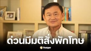 ยุติธรรมไฟเขียวพักโทษ ทักษิณ ชินวัตร ไม่ต้องใส่กำไล EM