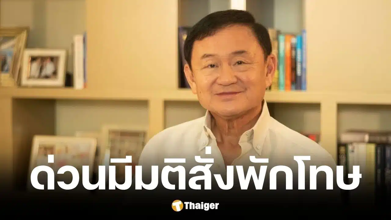 ยุติธรรมไฟเขียวพักโทษ ทักษิณ ชินวัตร ไม่ต้องใส่กำไล EM