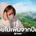 สธ.ไม่พบชาวเชียงใหม่ป่วย PM2.5 เพิ่มจากปีก่อน