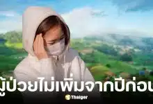 สธ.ไม่พบชาวเชียงใหม่ป่วย PM2.5 เพิ่มจากปีก่อน