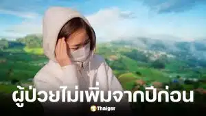 สธ.ไม่พบชาวเชียงใหม่ป่วย PM2.5 เพิ่มจากปีก่อน