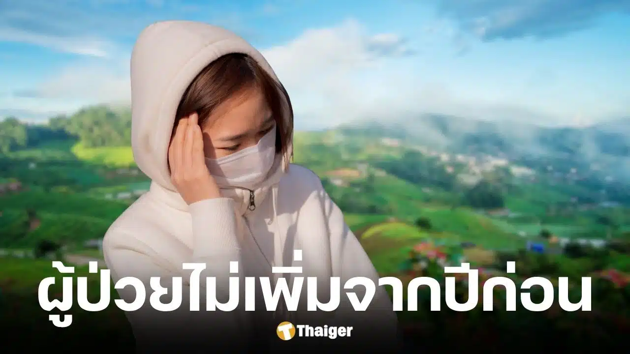 สธ.ไม่พบชาวเชียงใหม่ป่วย PM2.5 เพิ่มจากปีก่อน