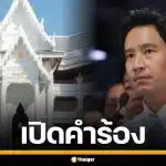 เปิดคำร้อง ป.ป.ช. ยื่นศาลฎีกาเชือด 44 สส. ผิดจริยธรรมร้ายแรง ชงแบนตลอดชีวิต