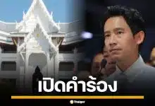 เปิดคำร้อง ป.ป.ช. ยื่นศาลฎีกาเชือด 44 สส. ผิดจริยธรรมร้ายแรง ชงแบนตลอดชีวิต