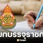 สพฐ. เรียกบรรจุข้าราชการ 38 ค.(2) รอบ 9