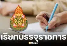 สพฐ. เรียกบรรจุข้าราชการ 38 ค.(2) รอบ 9