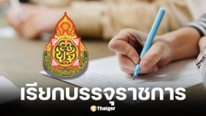 สพฐ. เรียกบรรจุข้าราชการ 38 ค.(2) รอบ 9