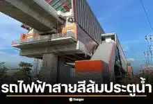 รถไฟฟ้าสายสีส้มประตูน้ำจ่อคิวเสร็จ ชี้เป้า 3 ปีทองสุดท้าย ดักกวาดอสังหาฯ ก่อนราคาพุ่ง