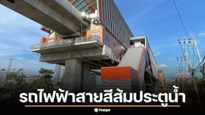 รถไฟฟ้าสายสีส้มประตูน้ำจ่อคิวเสร็จ ชี้เป้า 3 ปีทองสุดท้าย ดักกวาดอสังหาฯ ก่อนราคาพุ่ง