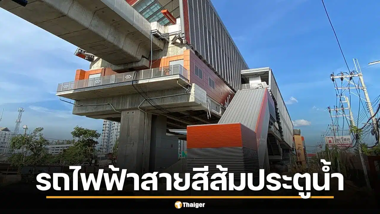 รถไฟฟ้าสายสีส้มประตูน้ำจ่อคิวเสร็จ ชี้เป้า 3 ปีทองสุดท้าย ดักกวาดอสังหาฯ ก่อนราคาพุ่ง