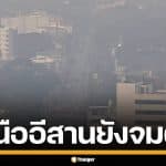 วิกฤต PM2.5 อ่วม 31 จังหวัด เหนือ-อีสานยังจมฝุ่น แม่ฮ่องสอน พุ่งทะลุ 800 มคก.
