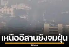 วิกฤต PM2.5 อ่วม 31 จังหวัด เหนือ-อีสานยังจมฝุ่น แม่ฮ่องสอน พุ่งทะลุ 800 มคก.