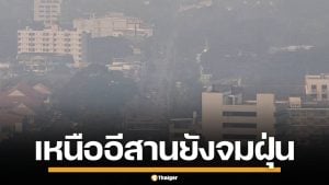 วิกฤต PM2.5 อ่วม 31 จังหวัด เหนือ-อีสานยังจมฝุ่น แม่ฮ่องสอน พุ่งทะลุ 800 มคก.